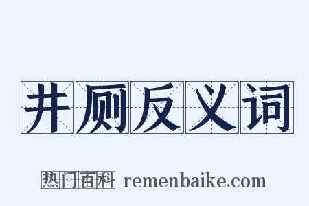 井厕反义词是什么意思的图片